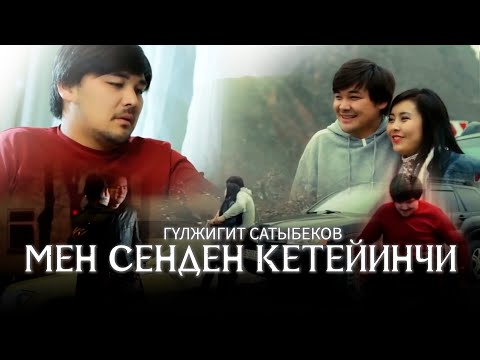 Гулжигит Сатыбеков- Мен сенден кетейинчи / кыргызча клип