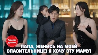 🌟 Папа, женись на моей спасительнице! Я хочу эту маму! #драма2025 #русскийдубляж