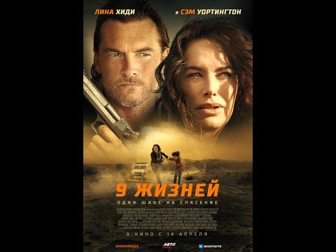 трейлер триллера ДЕВЯТЬ ЖИЗНЕЙ, в кино с 14 апреля