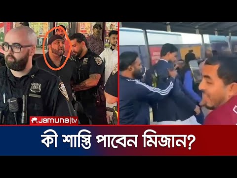 যুক্তরাষ্ট্রে আখতারের ওপর ডিম ছোড়ার শাস্তি কী? | Akhter | NCP | Jamuna TV