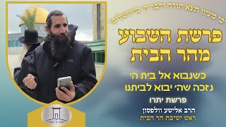 כשנבוא אל בית ה' נזכה שה' יבוא לביתנו • פרשת יתרו | הרב אלישע וולפסון (ישיבת הר הבית) - התמונה מוצגת ישירות מתוך אתר האינטרנט יוטיוב. זכויות היוצרים בתמונה שייכות ליוצרה. קישור קרדיט למקור התוכן נמצא בתוך דף הסרטון