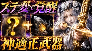 【ガチ覇権🔥】全キャラNo.1の最適解『ステ変×◯◯武器』が超高火力すぎてこれ以外ありえないです【エルデンリング ナイトレイン】