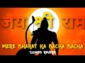 MERE BHARAT KA BACHA BACHA SLOWED REVERB JAY SHREE RAM BOLEGA LOFI HAR GHAR ME AB EK HI NAAM