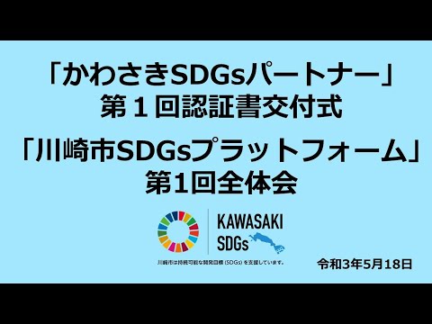 , title : 'かわさきSDGsパートナー第１回認証書交付式 兼 川崎市SDGsプラットフォーム第１回全体会'