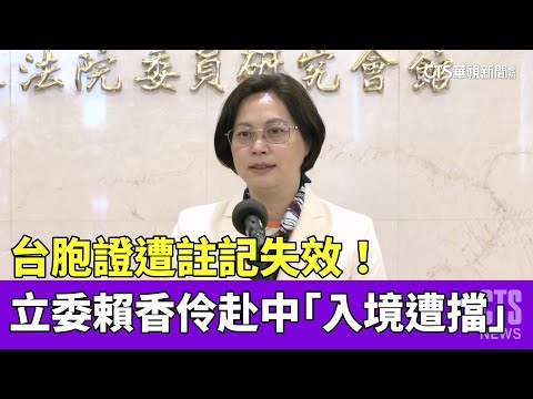 台胞證遭註記失效！　立委賴香伶赴中「入境遭擋」