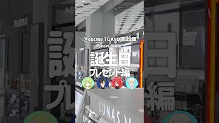 【ライバーが選ぶ‼】@cosme TOKYOを貸し切って現地で紹介してみた！「誕生日プレゼント編」#shorts #にじさんじ #アットコスメトーキョー