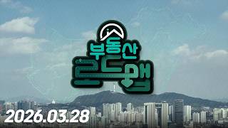 부동산 로드맵5회260328