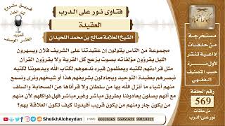 7006 - حكم مجموعة من الناس يقولون إن عقيدتنا على الشريف فلان ويسهرون الليل يقرؤون مؤلفاته image