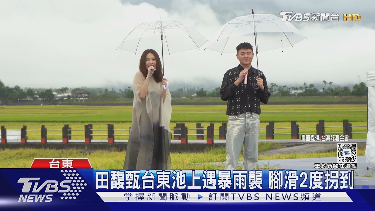 田馥甄台東池上雨中開唱! 腳滑2度拐到險慘跌