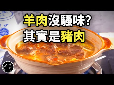 羊肉爐不含羊肉，真正的內容物卻爆出一樁迷案! 你也吃了嗎? 如何分辨? 火鍋 熱炒 省錢 羊肉 重組肉 注脂肉 巴奴毛肚火鍋 夜市熱炒 豬肉 瘦肉精美豬 美食 料理 食物 食品