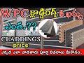 WPC CLADDINGS PRICE IN TELUGU Wpc Claddings Cost Full Details