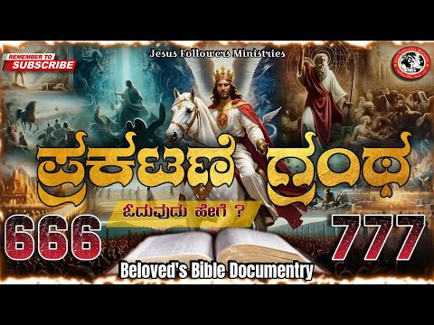 ಪ್ರಕಟಣೆ ಗ್ರಂಥ | Book Of #revelation | Bible Documentry #jesus #bible #kannadachristian #666 #777 Jfc