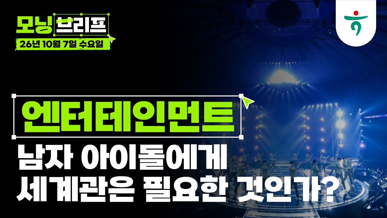 남자 아이돌에게 세계관은 필요한 것인가? l 엔터테인먼트 l 261007 하나증권 리서치센터 모닝브리프