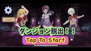 【無評価/低評価アプリ探しの旅 ＃18】謎解きに空中浮遊バグを使う★2の脱出ゲーム「ダンジョン脱出！！」