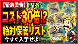 【Fallout76-PTS】※緊急警告コスト30倍！？ 絶対入手・保管すべき武器・アイテムリスト【攻略　フォールアウト76　Samurai2948】アップデート前　　ユニーク 証書　レジェンダリー
