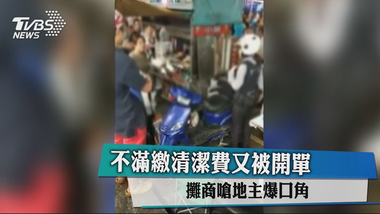 不滿繳清潔費又被開單 攤商嗆地主爆口角