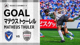 【GOAL】マテウス トゥーレル（32'）｜左ロングスローから武藤のヘディングがバーを叩くも、素早く反応して頭で押し込む｜明治安田Ｊ１百年構想リーグ 第17節「V･ファーレン長崎vs.ヴィッセル神戸」
