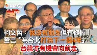 [討論] 朋友要多 敵人要少 文哲做的怎樣？