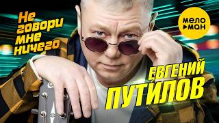 Евгений Путилов - Не говори мне ничего (Official Video, 2026) @MELOMANVIDEO