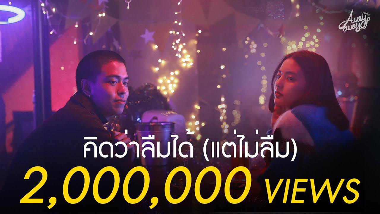 คอร์ดเพลง คิดว่าลืมได้ (แต่ไม่ลืม) - Aueyauey เอ๋ยเอ้ย คอร์ดเพลง คิดว่าลืมได้ (แต่ไม่ลืม) - Aueyauey เอ๋ยเอ้ย