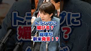 【新米発言】トランプ大統領に媚びる！？高市総理が新米発言？