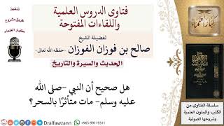 هل مات النبي  صلى الله عليه وسلم  متأثرا بالسحر؟ لمعالي الشيخ صالح الفوزان image