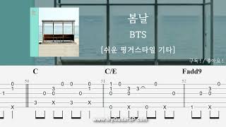 봄날 - BTS (방탄소년단) | 쉬운 핑거스타일 기타 악보 | ★★★☆☆ | Spring Day - BTS