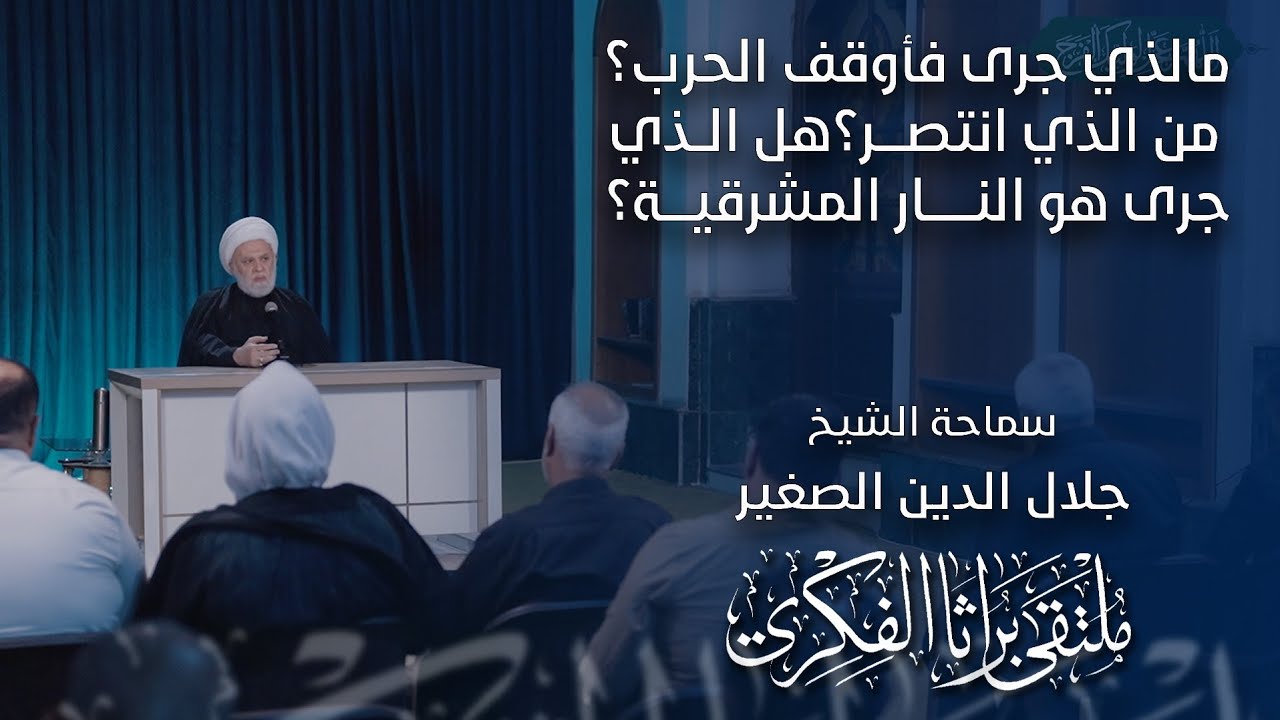 مالذي جرى فأوقف الحرب؟ من الذي انتصر؟ هل الذي جرى هو النار المشرقية؟