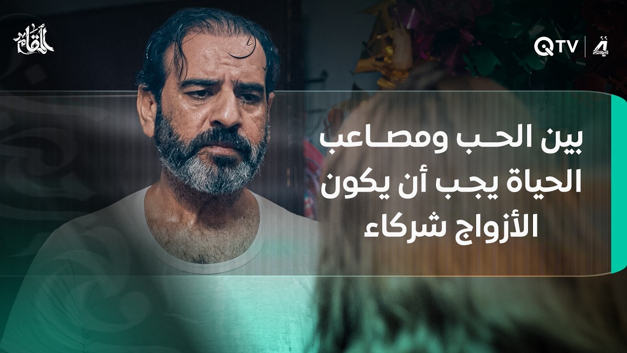 فيديو | بين لحظة الغزل والحب ومصاعب الحياة والمشاكل اليومية لابد أن يكون الأزواج شركاء