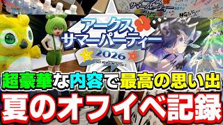 【過去最高】夏のオフイベ「アークスサマーパーティー2026」に行ってきたぞ！【イベント】【PSO2NGS】【NGS】