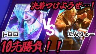 【スト6】トロロvsたんりょー! 10先で決着つけようか…‼【10先】
