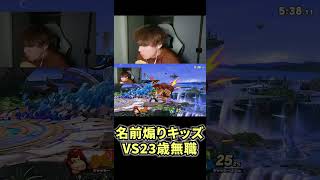 名前煽りキッズVS23歳無職#スマブラsp