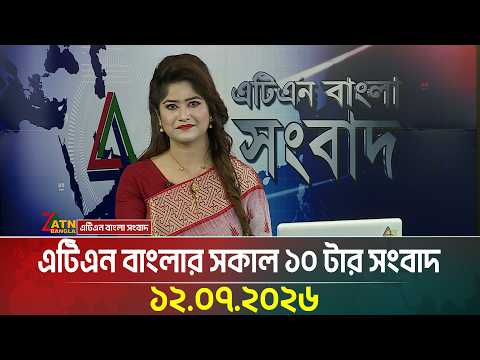 এটিএন বাংলার সকাল ১০ টার সংবাদ