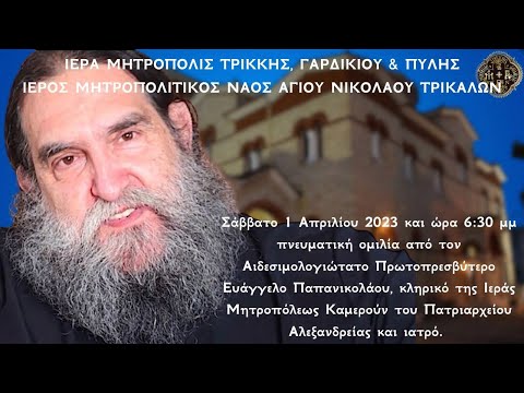 Ομιλία π. Ευαγγέλου Παπανικολάου: Άγιος Νικόλαος Τρικάλων