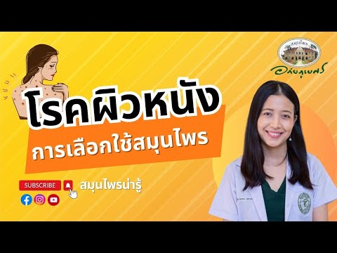 โรคผิวหนัง การเลือกใช้สมุนไพร l สมุนไพรน่ารู้ (2023)