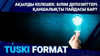 Ақылды Келешек: білім депозиттері қаншалықты пайдасы бар?