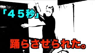 【踊ってみた】４５秒【いや、 踊らせてみた】