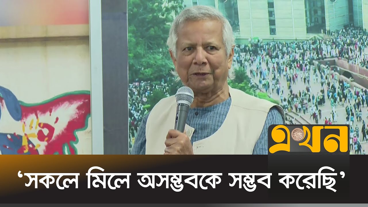 ভালো কাজে সকলের মতামত চাইলেন ড. ইউনূস | Muhammad Yunus | Ekhon TV