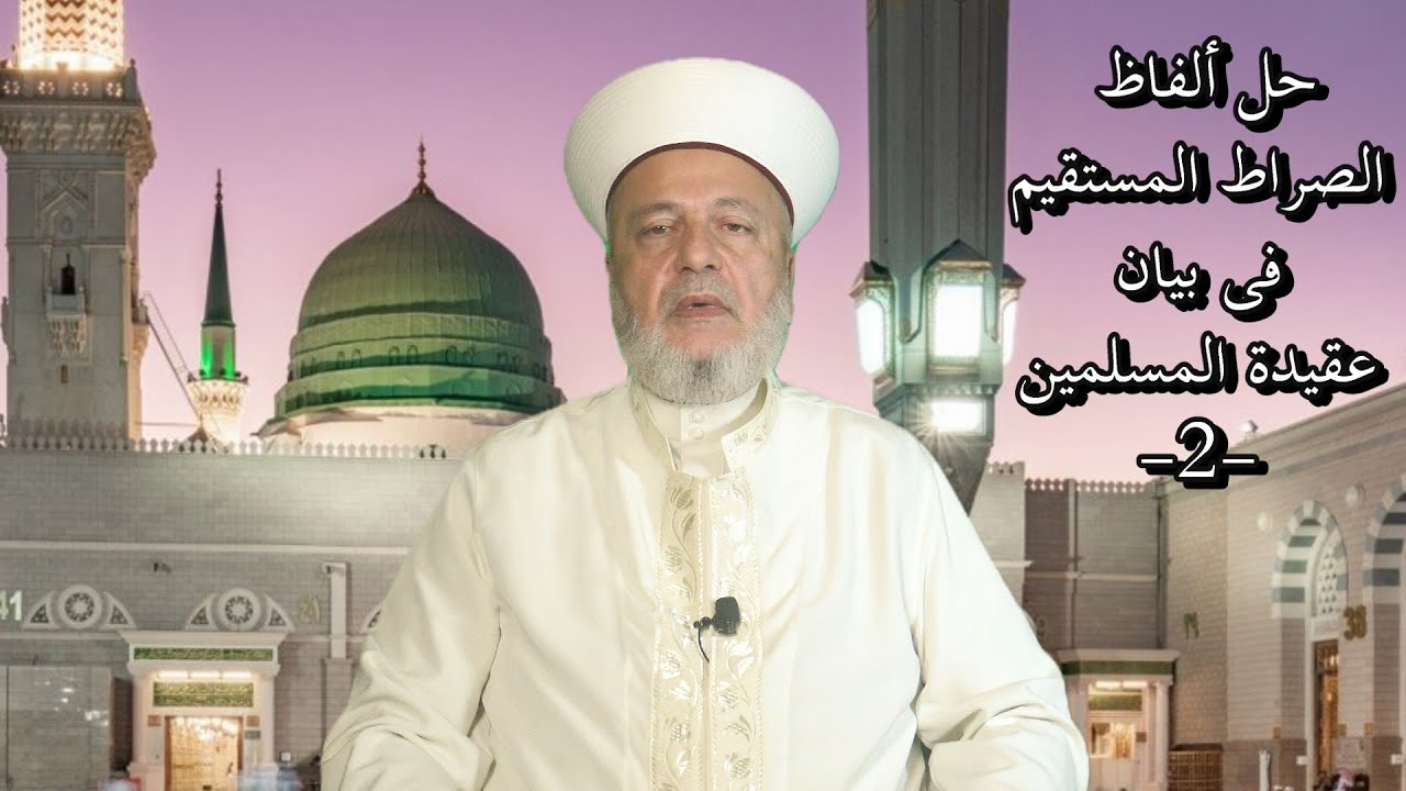 حلّ ألفاظ الصّراط المستقيم فى بيان عقيدة المسلمين (2)