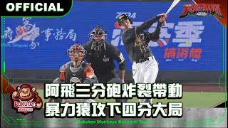 [分享] 今日林承飛 @單場雙響砲四打點 MVP