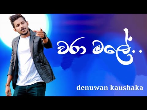 Wara male oya lengathu  | Denuwan kaushaka sinhala song | kingsly peris | වරා මලේ