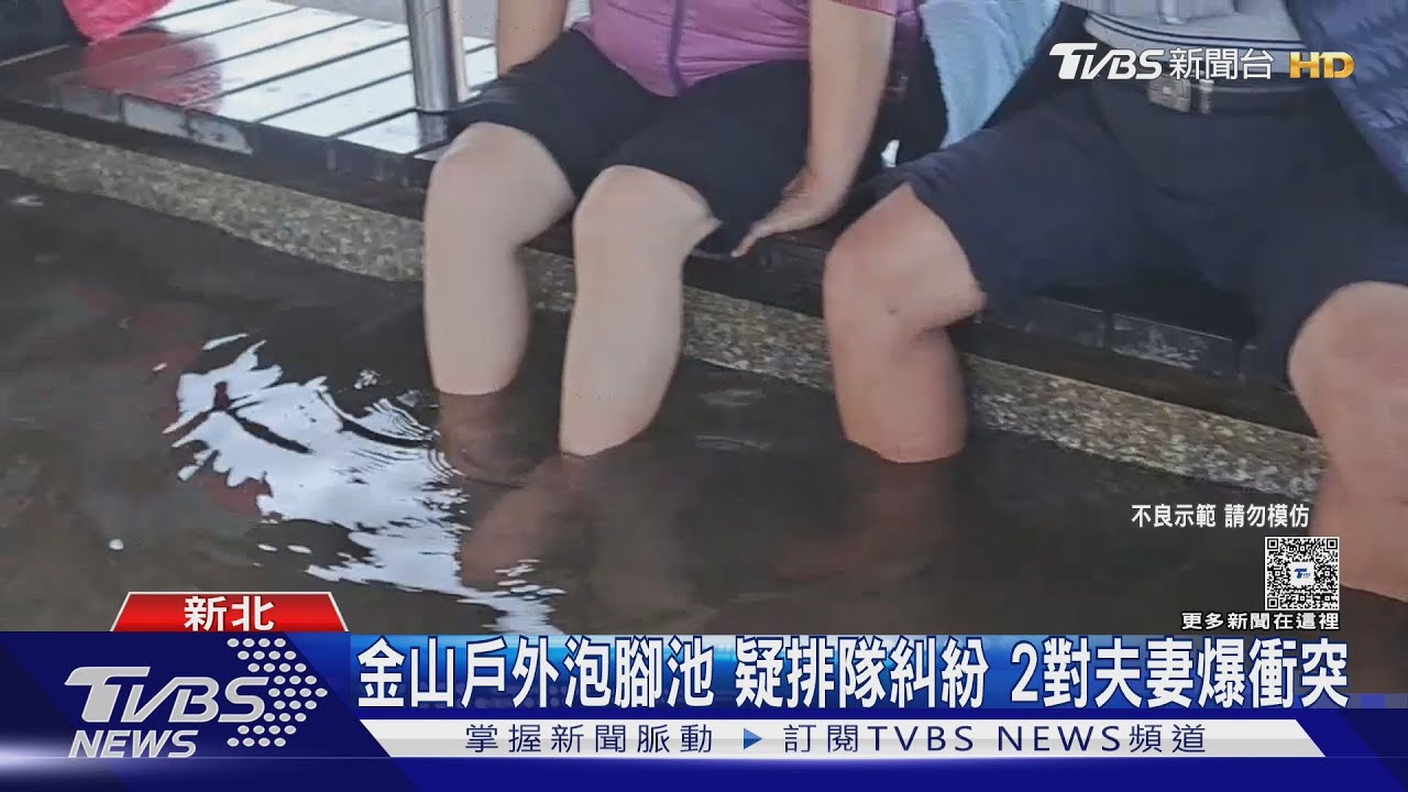 萬里泡腳池變戰場!2婦搶位爆衝突 雙方丈夫加入混戰掛彩
