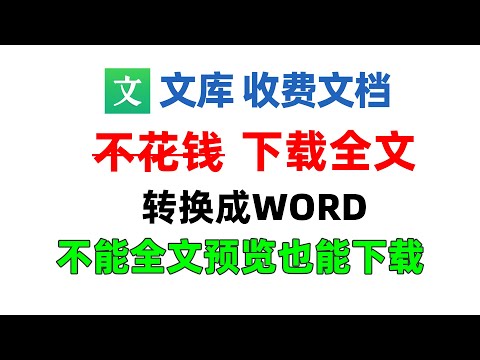 百度文库收费文档一键下载全文并转换成word，不能全文预览，也能全部下载