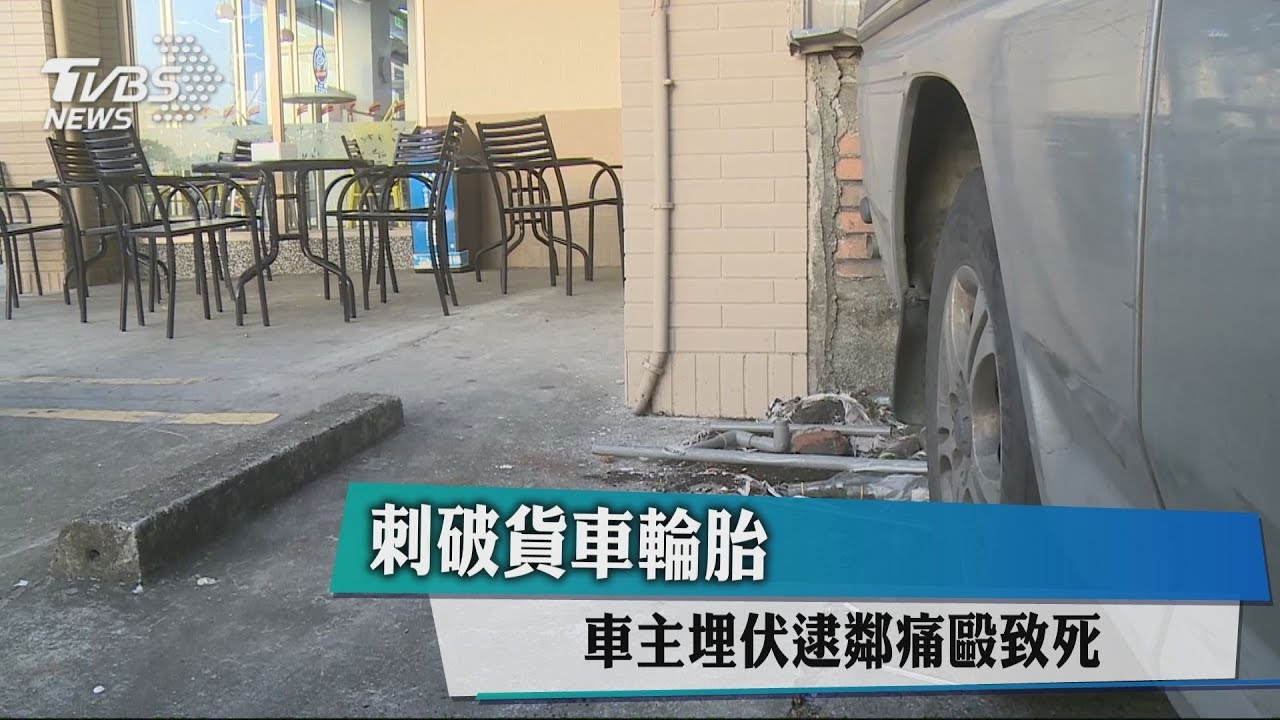 刺破貨車輪胎　車主埋伏逮鄰痛毆致死