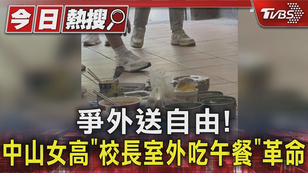 爭午餐外送自由! 中山女高學生「校長室外吃午餐」革命