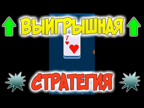 ПРИБЫЛЬНАЯ СТРАТЕГИЯ В 1XGAMES НА ИГРУ LUCKY CARD