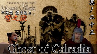 Mount&Blade OCCC 実況 平泡盛道中記Ⅱ 其ノ二十三 | イユインダの伏兵【Ore Custom Conquest Cave】