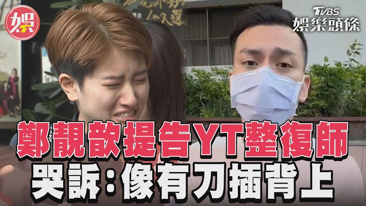 影音/鄭靚歆控YT整復師釀半癱 哭訴「痛到像有刀插背上」