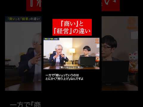 経営情報学科 「商い」と「経営」の違い #shorts