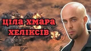 ВІН ЗРОБИВ ЦІЛУ ХМАРУ ХЕЛІКСІВ! В C&C Generals: Zero Hour